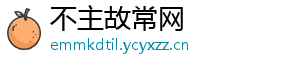 不主故常网